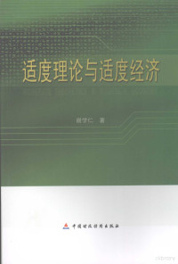 谢学仁著, 谢学仁, 1960-, 谢学仁著, 谢学仁 — 适度理论与适度经济