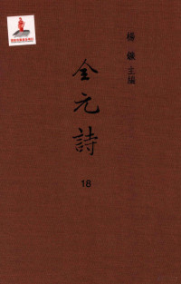 杨镰主编 — 全元诗 第18册