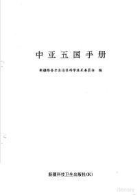 新疆维吾尔自治区科学技术委员会编 — 中亚五国手册