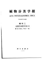 中国植物学会编辑 — 植物分类学报 增刊二 索引