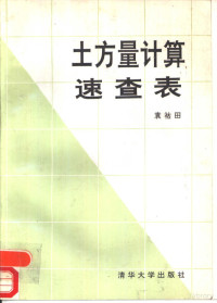 袁祜田编, 张喜平等编著, 张喜平, 袁祜田编, 袁祜田 — 土方量计算速查表