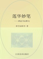 养空法师书 — 莲华妙笔 禅意书法释义