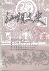 中国人民政治协商会议广东省汕头市委员会文史资料委员会编 — 汕头文史 第10辑