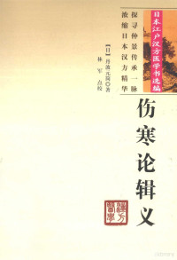 （日）多纪元简著, (Ri) Danbo Yuanjian zhu, Lin Jun dian jiao, (日)丹波元简著 , 林军点校, 多纪元简, 林军, 多紀元简, 1755-1810, author — 伤寒论辑义