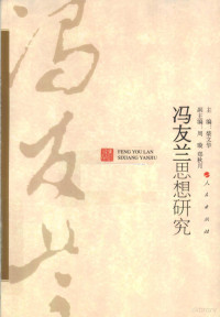 柴文华主编, zhu bian Chai Wenhua, fu zhu bian Zhou Xuan, Zheng Qiuyue, 主编柴文华 , 副主编周璇, 郑秋月, 柴文华 — 冯友兰思想研究