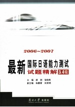 修刚 张晓希 — 最新国际日语能力测试试题精解 3.4级 2006-2007