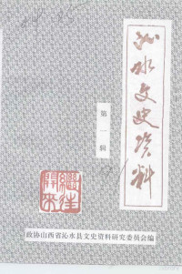 中国人民政治协商会议沁水县文史资料研究委员会 — 沁水文史资料 第1辑