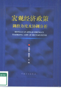 侯荣华，赵丽芬主编, 侯荣华, 赵丽芬主编, 侯榮華, 趙麗芬, 侯荣华, 赵丽芬主编, 侯荣华, 赵丽芬 — 宏观经济政策调控力度及协调分析