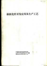 中国科技信息研究所，信息分析研究中心编 — 最新化纤开发应用及生产工艺