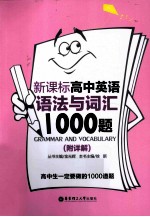 金光辉主编 — 新课标高中英语语法与词汇1000题（附详解）