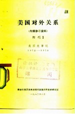 南京大学历史系近现代英美对外关系研究室 — 美国对外关系 内部参考资料 附刊1 美国大事记 1972-1978