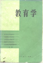 华中师范学院教育系编 — 教育学