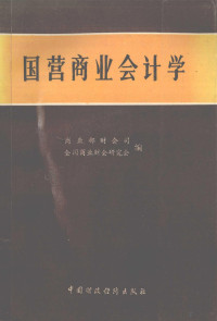 商业部财会司，全国商业财会研究会编, Shang ye bu cai kuai si. cai hui si., Quan guo shang ye cai kuai yan jiu hui, 商业部财会司, 全国商业财会研究会编, 全国商业财会研究会, Quan guo shang ye cai kuai yan jiu hui, 商业部, 商业部财会司, 全国商业财会研究会编, 中国, 全国商业财会研究会 — 国营商业会计学