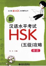 刘云主编 — 新汉语水平考试HSK（五级）攻略 阅读