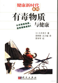 （日）大木幸介著；阎树新译, (日)大木幸介著 , 阎树新, 沈力铖译, 大木幸介, 阎树新, 沈力铖 — 有毒物质与健康