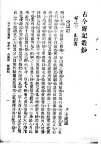 （清）王锡祺 — 古今游记丛钞 第3册 卷之十 山西省 恒岳记