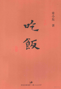 章小东著, Zhang Xiaodong, 章小东, 1956-, 章小東 — 吃饭