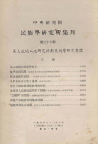 民族学研究所集刊编辑委员会编辑；李亦园主编 — 中央研究院民族学研究所集刊 第三十六期