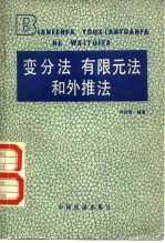 刘诗俊编著 — 变分法 有限元法和外推法