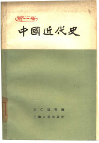 王仁忱等编 — 中国近代史 第1册