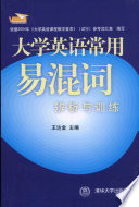 王达金主编；吴志芳等编著, 王达金主编 , 吴志芳 ... [等] 编著, 王达金, 吴志芳, 王達金 — 大学英语常用易混词辨析与训练