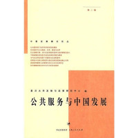 复旦大学发展与政策研究中心编, Fu dan da xue fa zhan yu zheng ce yan jiu zhong xin bian, 复旦大学发展与政策研究中心编, 复旦大学 (Shanghai, China), 张涛甫主编 , 复旦大学发展与政策研究中心编, 张涛甫, 复旦大学, Unknown — 公共服务与中国发展