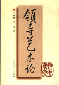 王殿林编著, 王殿林, 王炜著, 王殿林, 王炜 — 领导艺术论