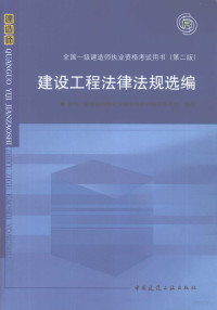 缪长江著, 全国一级建造师执业资格考试用书编写委员会编写, 全国一级建造师执业资格考试用书编写委员会 — 建设工程法规选编