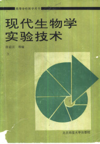 张启元等编, 张启元等编, 张启元 — 现代生物学实验技术