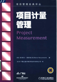 （美）史蒂夫·纽恩多夫（Steve Neuendorf）著；北京广联达慧中软件技术有限公司译, Niu en duo fu., Bei jing guang lian da hui zhong ruan jian ji shu gong si — 项目计量管理