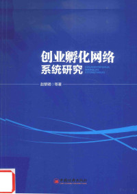 赵黎明等著, Liming Zhao, 赵黎明等著, 赵黎明 — 创业孵化网络系统研究