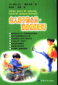 （日）原田正文，（日）藤沼胜海著；李讴琳，张蕙译, 藤沼胜海 (日)原田正文, (日) 原田正文 — 走入孩子的心灵·消除情绪障碍