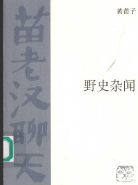 黄苗子著, Huang Miaozi, 黃苗子 — 野史杂闻