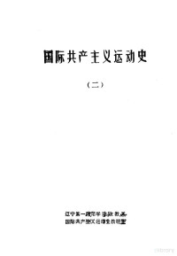 辽宁第一师范学院政教系国际共产主义运动史教研室编 — 国际共产主义运动史 2