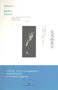 （英）韩素音著；陈尧光，黄育馥，孟军译, 韩素音, 1917-2012, 韩素音 女, 1917-, 鄒光瑚, 文字作者 — 无鸟的夏天