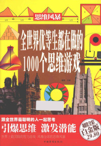 桑楚主编 — 全世界优等生都在做的1000个思维游戏 超值全彩白金版