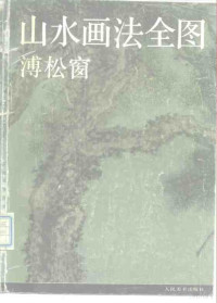 浦松窗绘, 溥松窗, 1913-1991, Songchuang Pu, 浦松窗绘, 浦松窗, 溥松窗绘, 浦松窗 — 山水画法全图