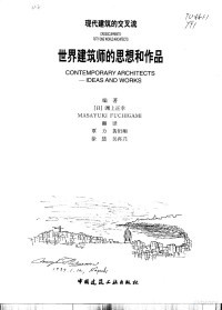 （日）渊上正幸编著；覃力等译, (日)渊上正幸编著 , 覃力等译, 渊上正幸, 覃力, 渊上正幸, (建筑学), 淵上正幸 — 现代建筑的交叉流 世界建筑师的思想和作品