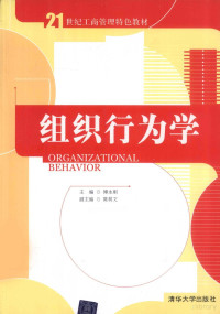 付永刚主编, 主编傅永刚, 傅永刚, 傅永刚主编, 傅永刚 — 组织行为学