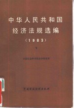 中国社会科学院法学研究所编 — 中华人民共和国经济法规选编 1983 下