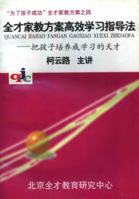 柯云路主讲 — “为了孩子成功”全才家教方案之四 全才家教方案高效学习指导法-把孩子培养成学习的天才