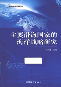 李双建著, 李双建主编, 李双建 — 主要沿海国家的海洋战略研究