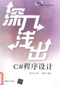 郭仁春主编；葛晓宇编著, 郭仁春主编 , 葛晓宇编著, 郭仁春, 葛晓宇 — 深入浅出C#程序设计