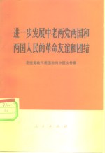  — 进一步发展中老两党两国和两国人民的革命友谊和团结 老挝党政代表团访问中国文件集