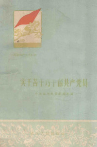 中共温州地委组织部编 — 实干苦干巧干的共产党员