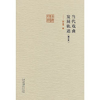 郭汉城著, 郭汉城, 1917-, 郭汉成 — 当代戏曲发展轨迹