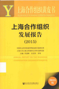 李进峰，吴宏伟，李伟主编, 中国社会科学院俄罗斯东欧中亚研究所著, 中国社会科学院俄罗斯东欧中亚研究所, 李进峰, 吴宏伟, 李伟主编, 李进峰, 吴宏伟, 李伟 — 上海合作组织发展报告.2015