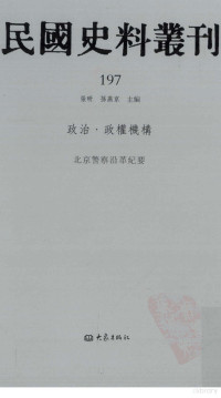 张研，孙燕京主编 — 民国史料丛刊 197 政治·政权机构