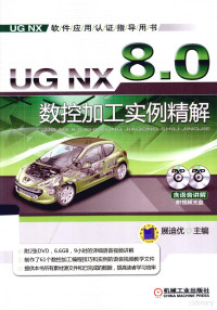 展迪优主编, 展迪优主编, 展迪优 — UG NX8.0数控加工实例精解