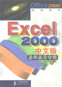 东箭工作室编著, 东箭工作室编著, 东箭工作室 — Excel 2000中文版易学易用专辑